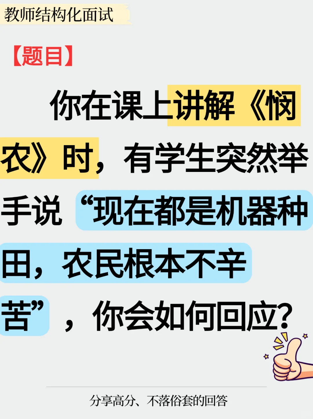 ?教师结构化面试题目‖学生认为农民不辛