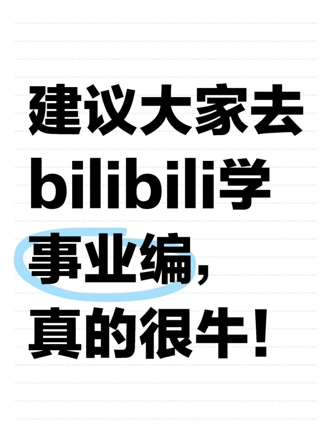 讲真的，建议大家都去b站学25事业编