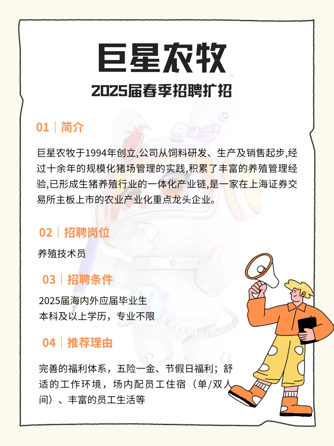 巨星农牧2025届春季招聘扩招