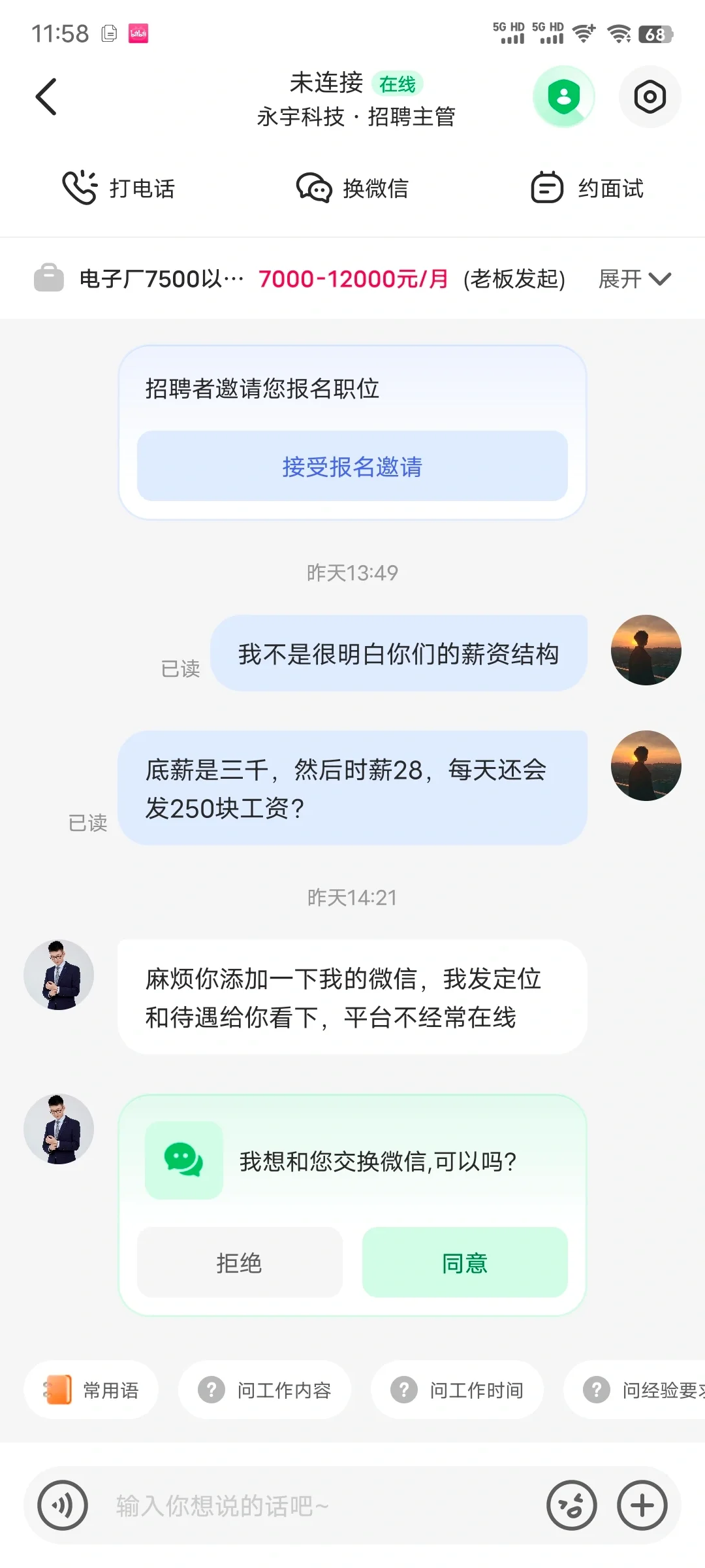 店长直聘的hr这么喜欢加微信的吗？