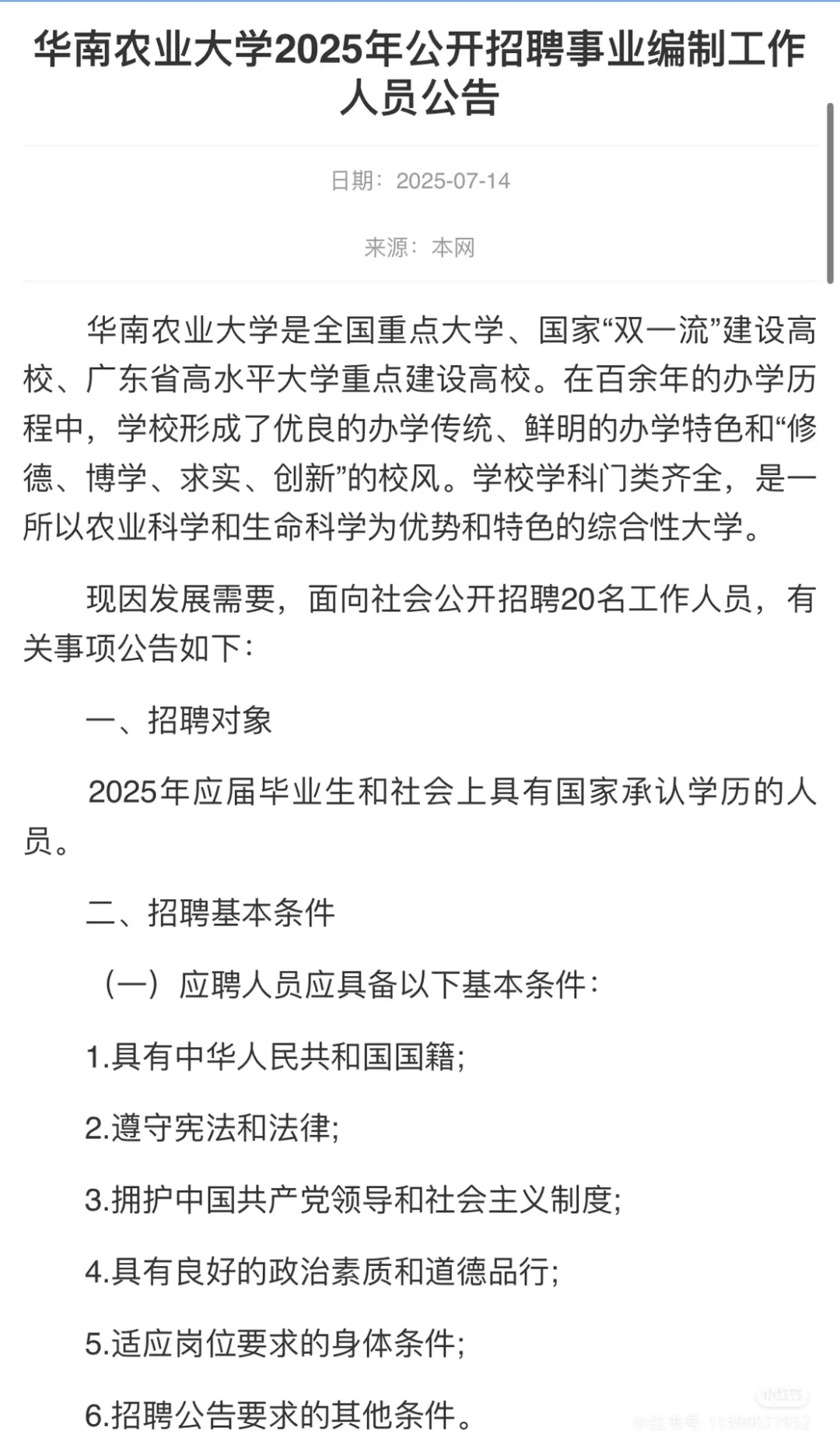 华南农业这几个招聘岗位真的香!懂得都懂