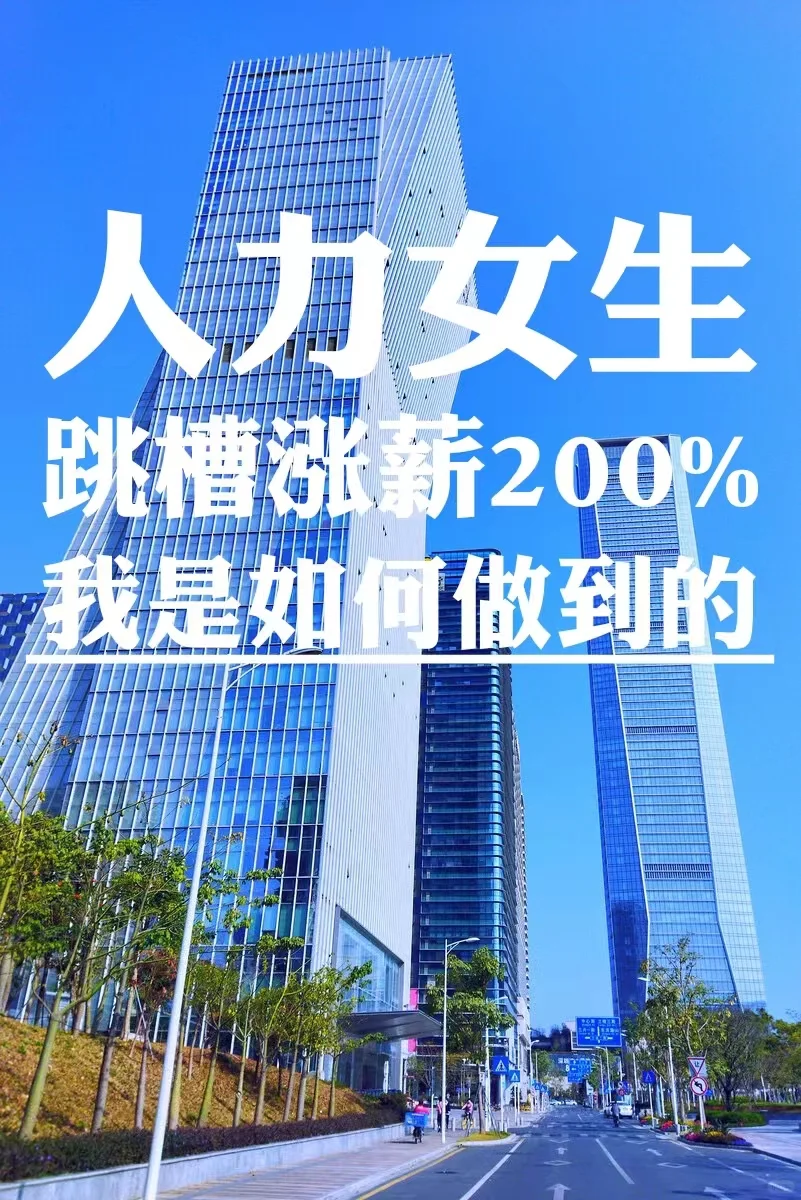 揭秘帖:跳槽涨薪200%,我是如何做到的?