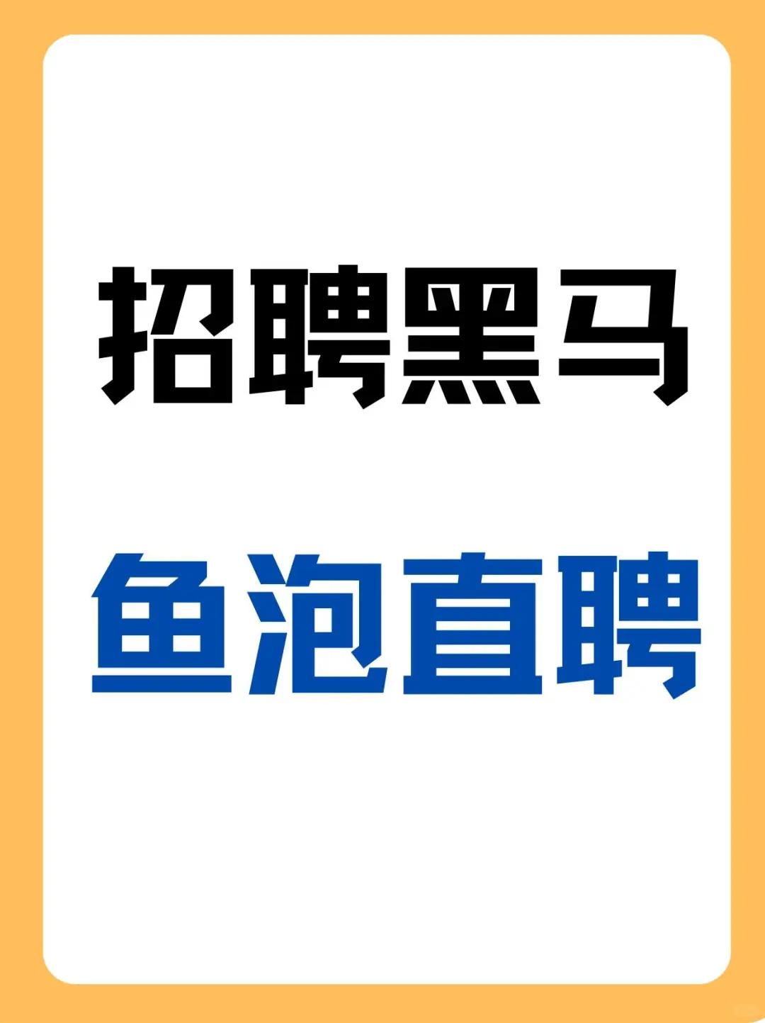 招聘软件黑马—鱼泡直聘，悄悄崛起！！