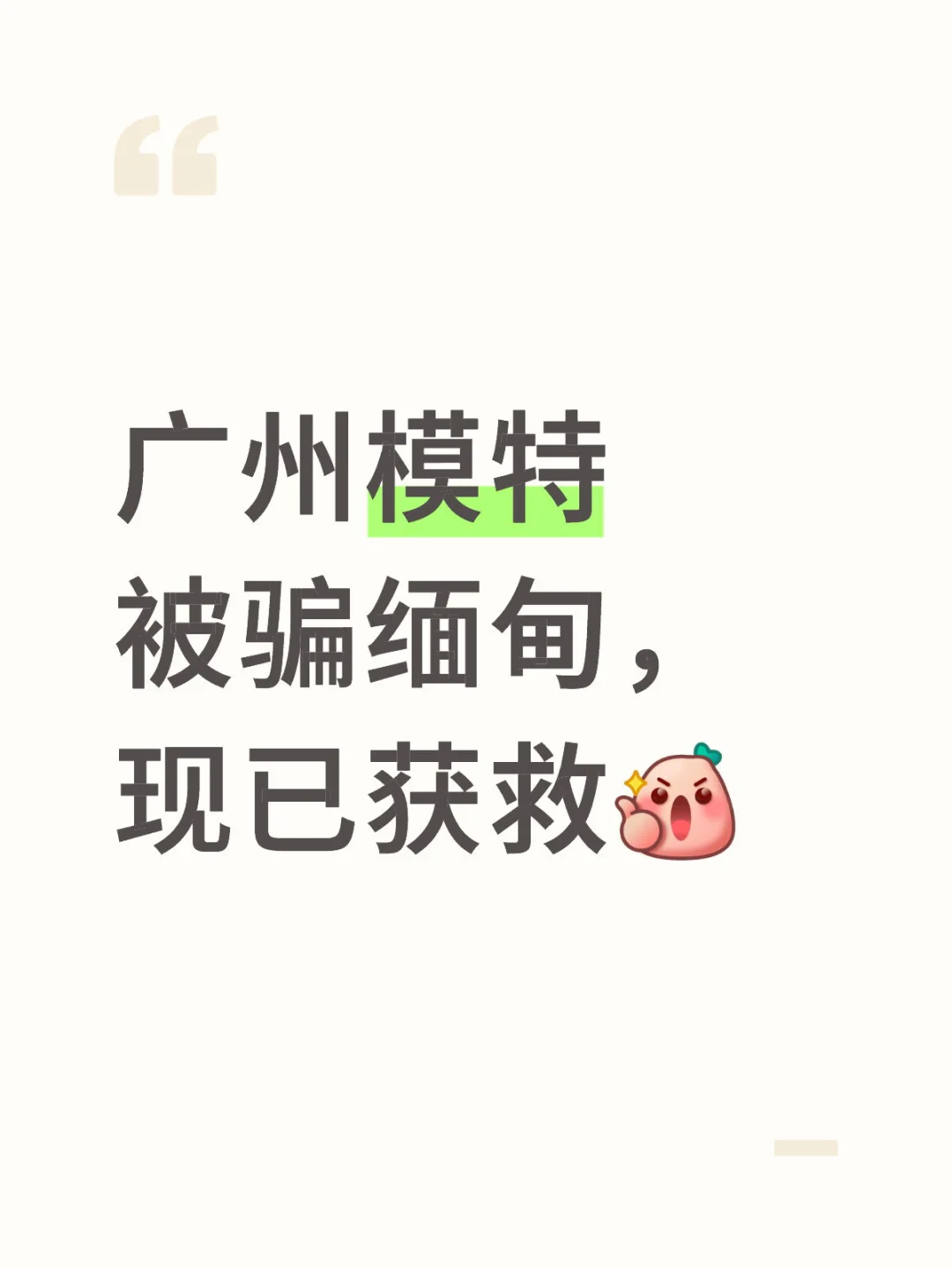 广州模特被骗缅甸，现已经获救