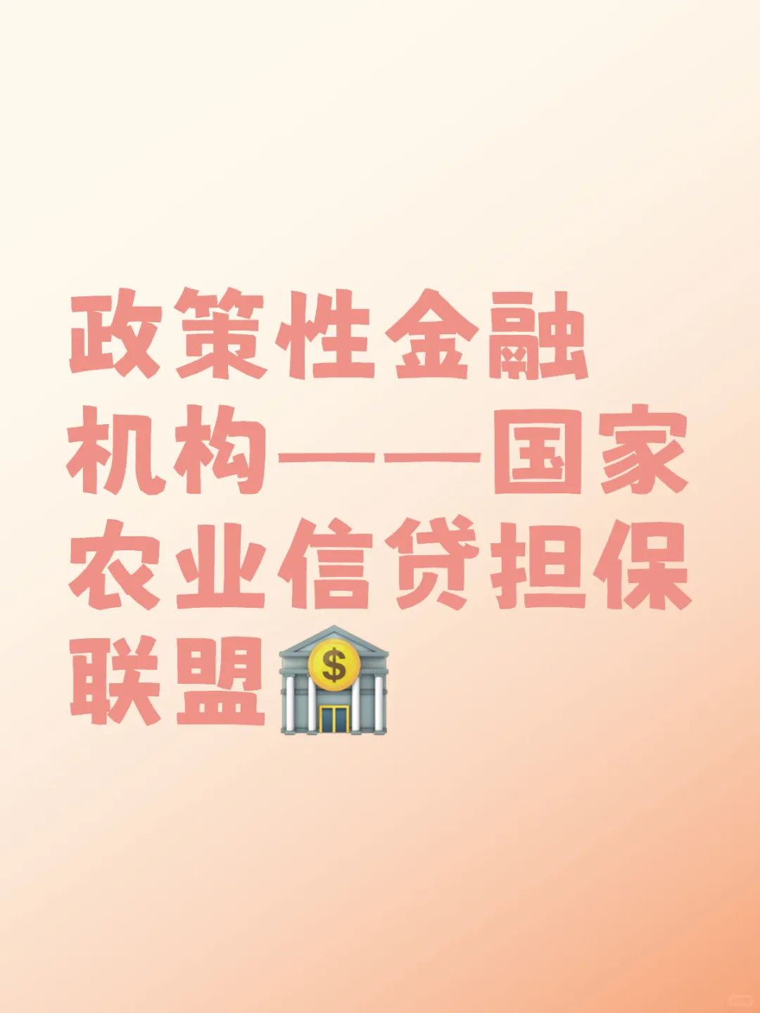 政策性金融机构——国家农业信贷担保联盟