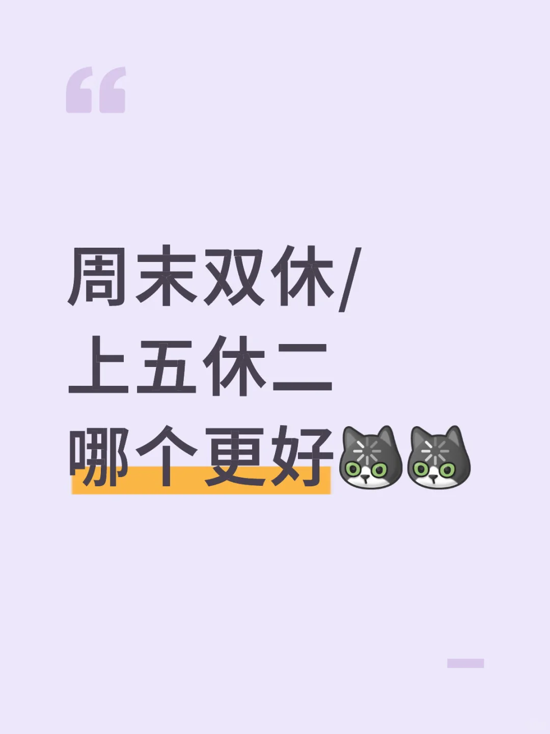 周末双休跟上5️⃣休2️⃣你们更倾向哪个？