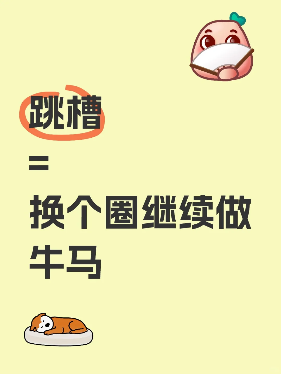 跳槽=换个圈继续做牛马
