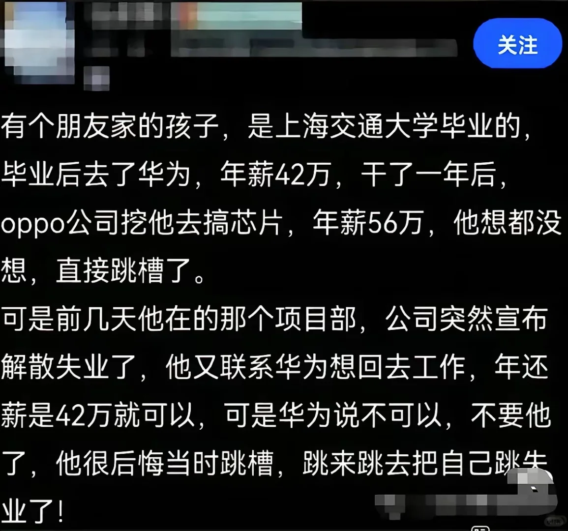 华为年薪42万跳槽OPPO56万,最后把自己跳没