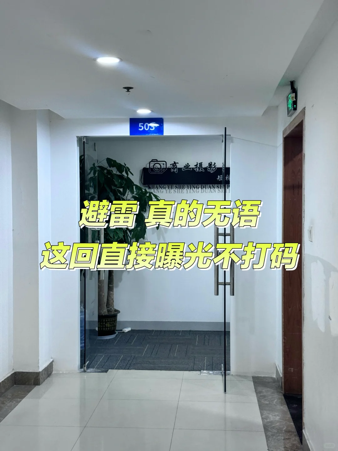 ?爆雷！这