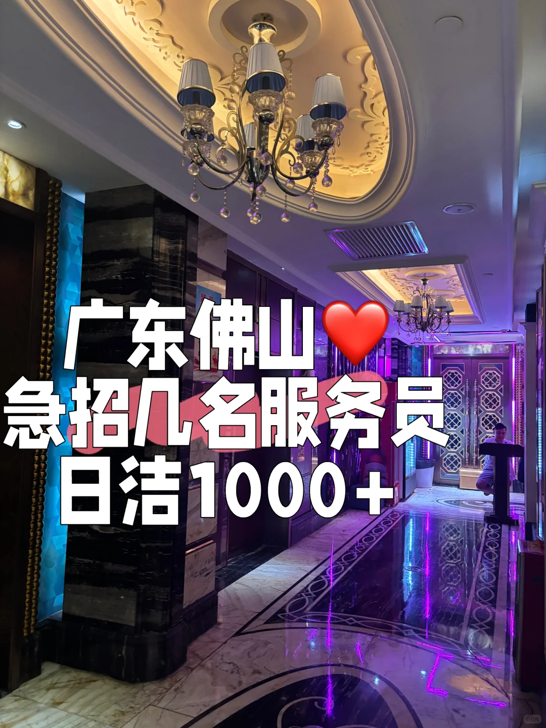 佛山高薪招清吧服务员啦、有意向的来?‍♀️