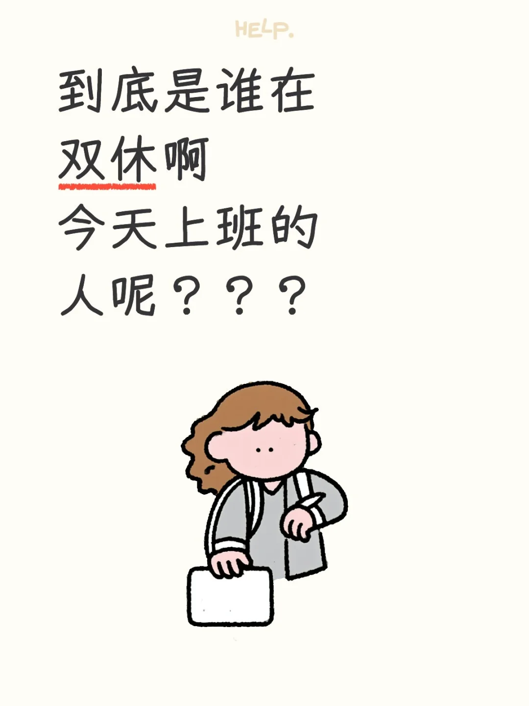 到底是谁在双休啊今天上班的人呢???