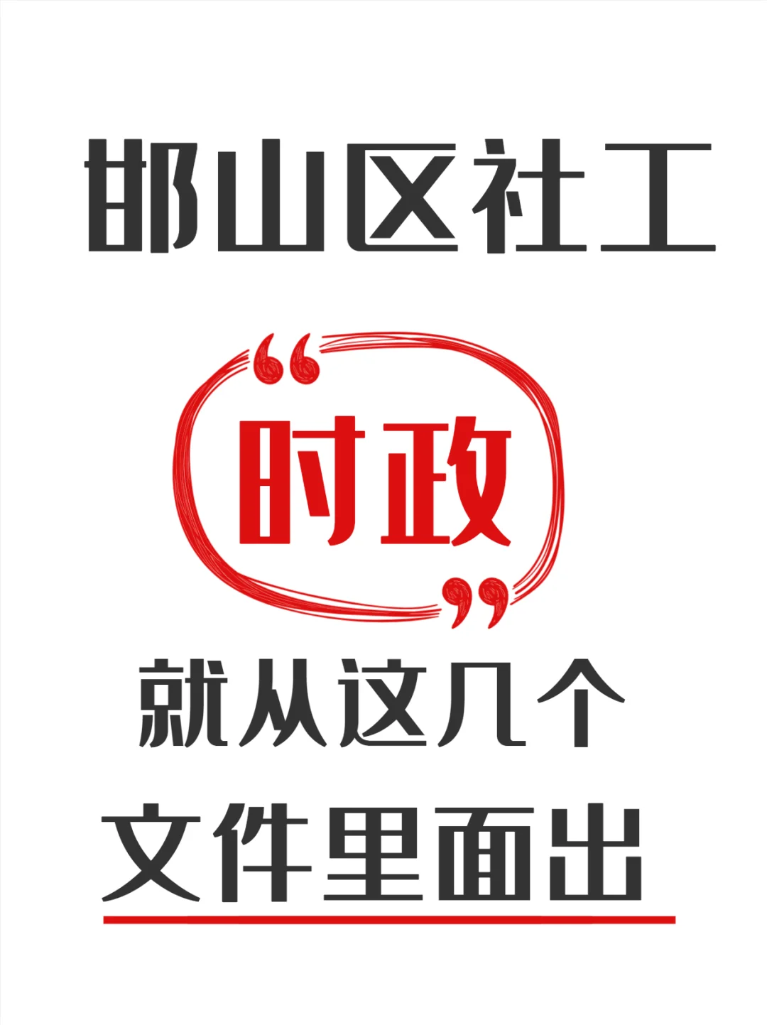 邯山社工满分时政，都在这↓↓