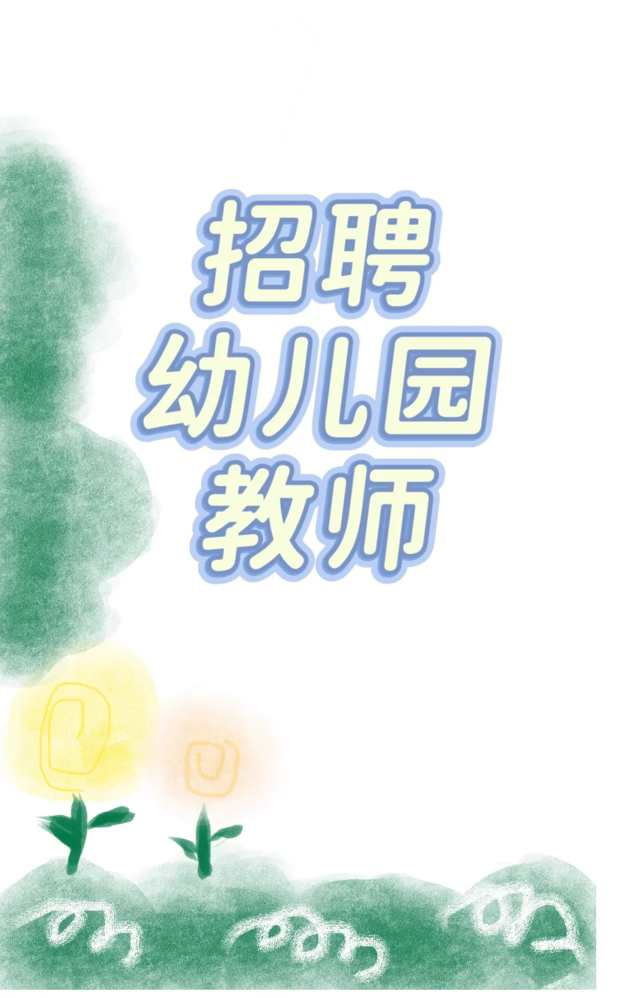 #招聘幼儿教师