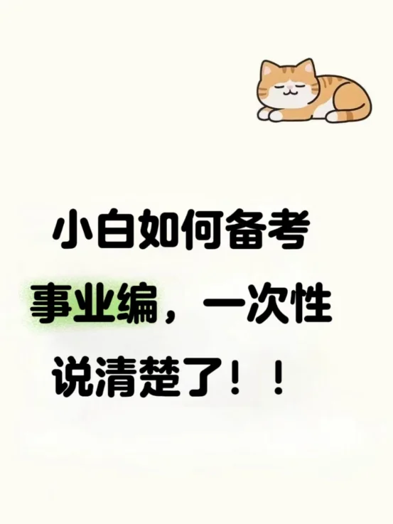小白备考事业编,看这篇就够了!!
