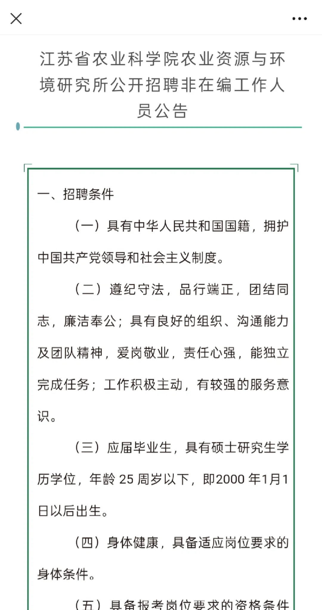 农学招聘｜江苏省农科院农资环境所招聘