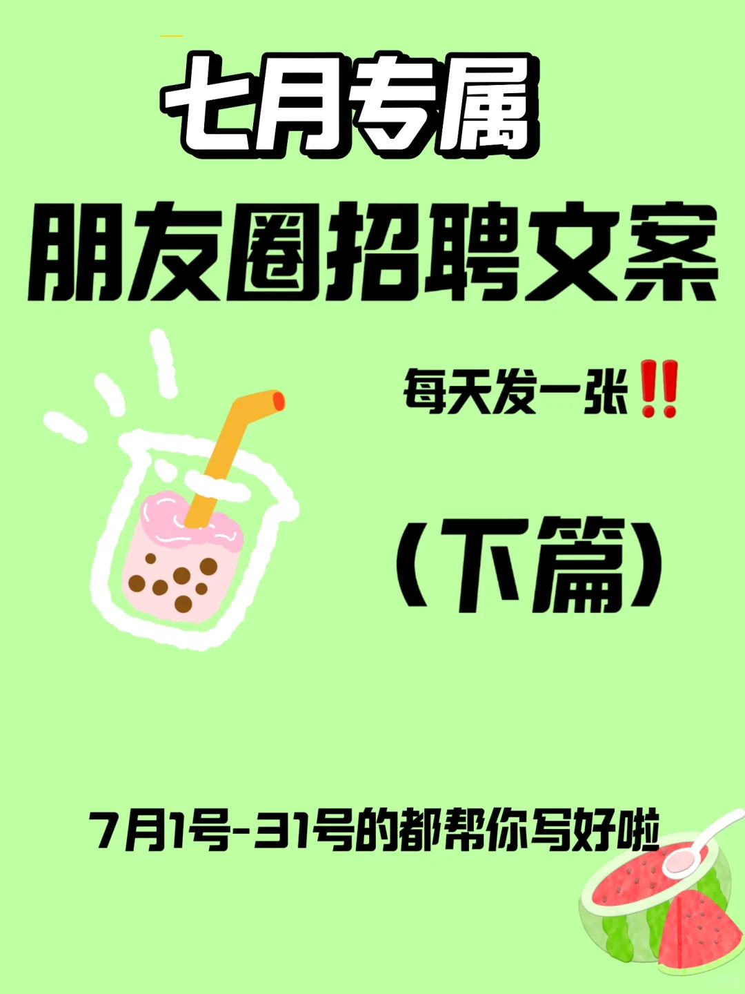 接上篇|每天不重样7月朋友圈招聘文案及配图