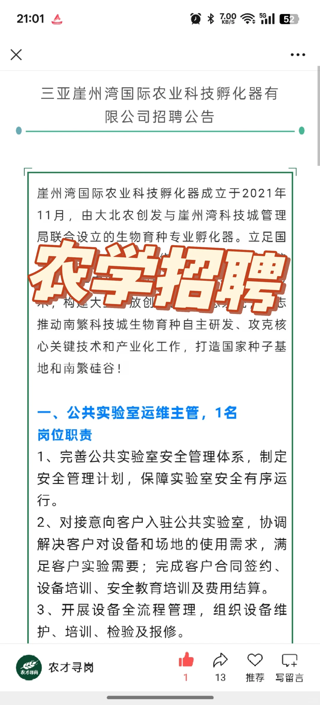 农学招聘|三亚崖州湾国际农业科技孵化器