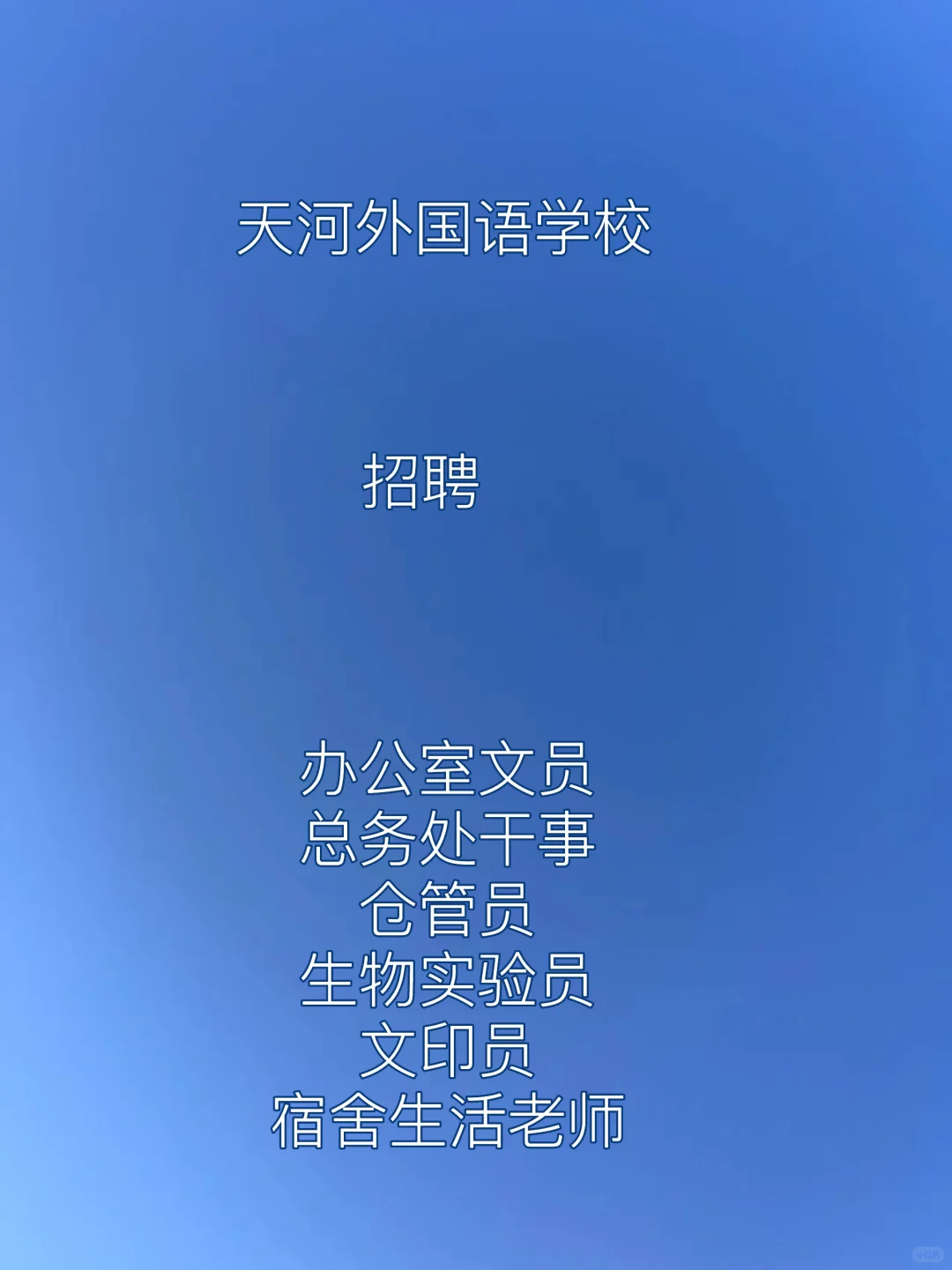 广州市天河外国语学校招聘