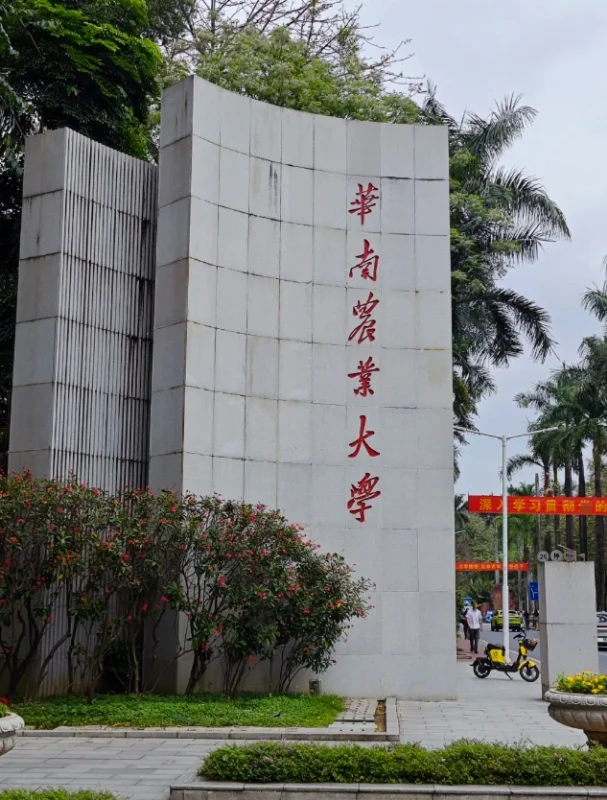 华南农业大学（带编）招20人，待遇爽歪歪