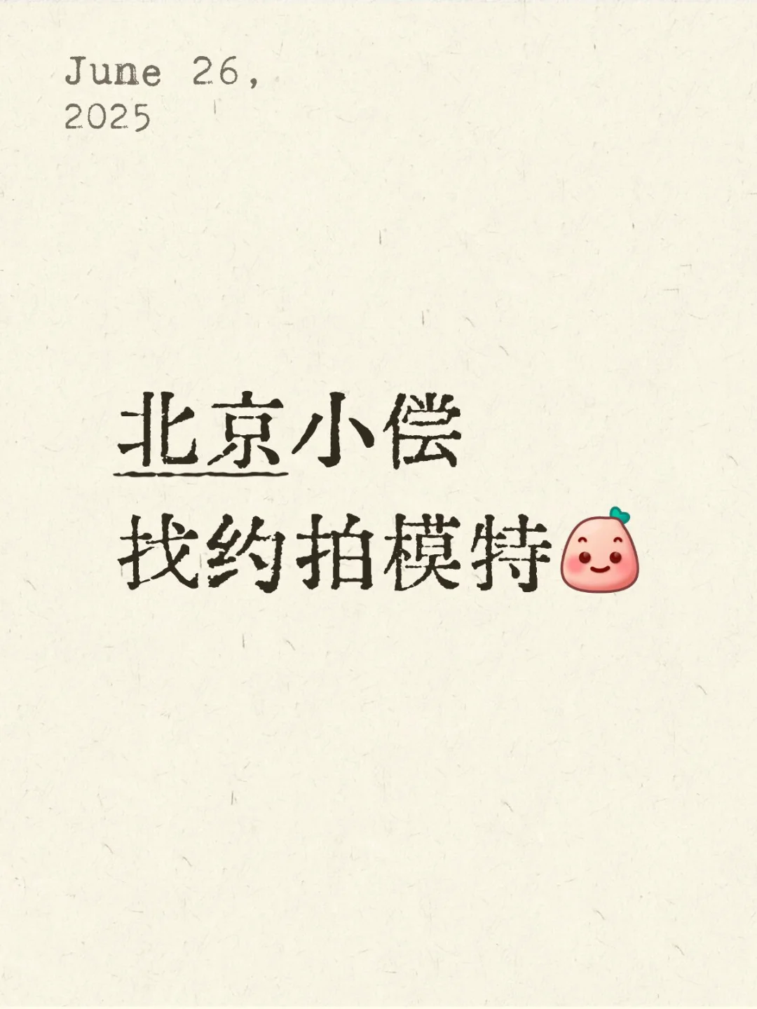 长期 | 找小偿模特