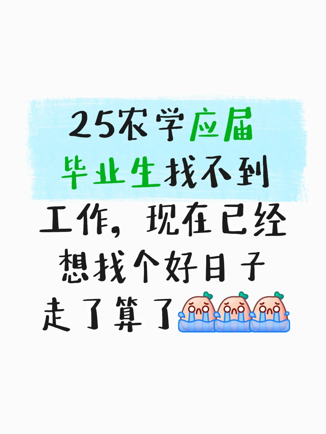 农学的出路在哪
