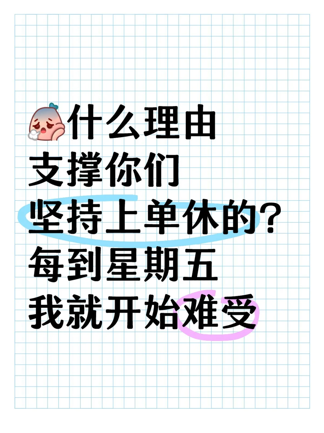 好想双休好想双休好想双休