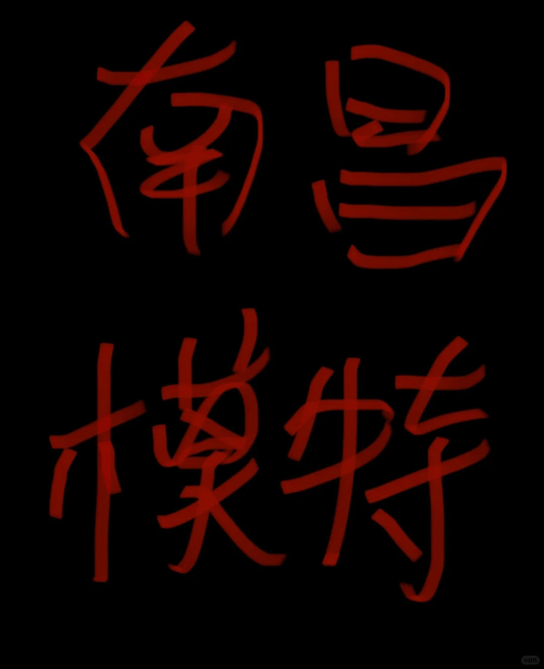 南昌有没有模特缺单子的
