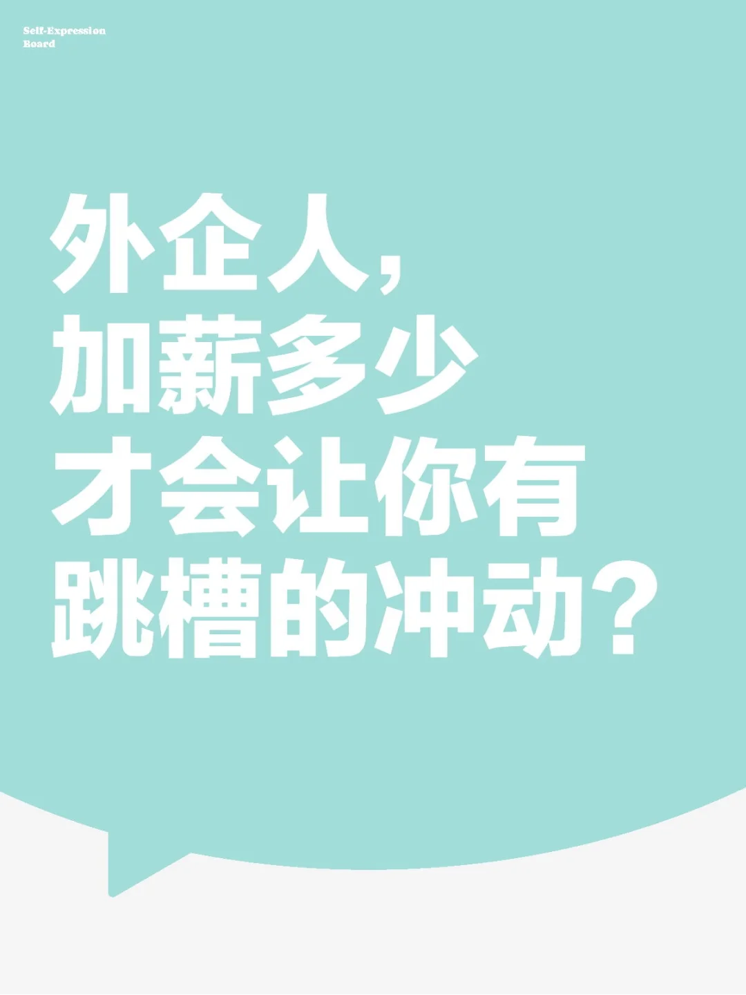 外企人,加薪多少才会让你有跳槽的冲动?