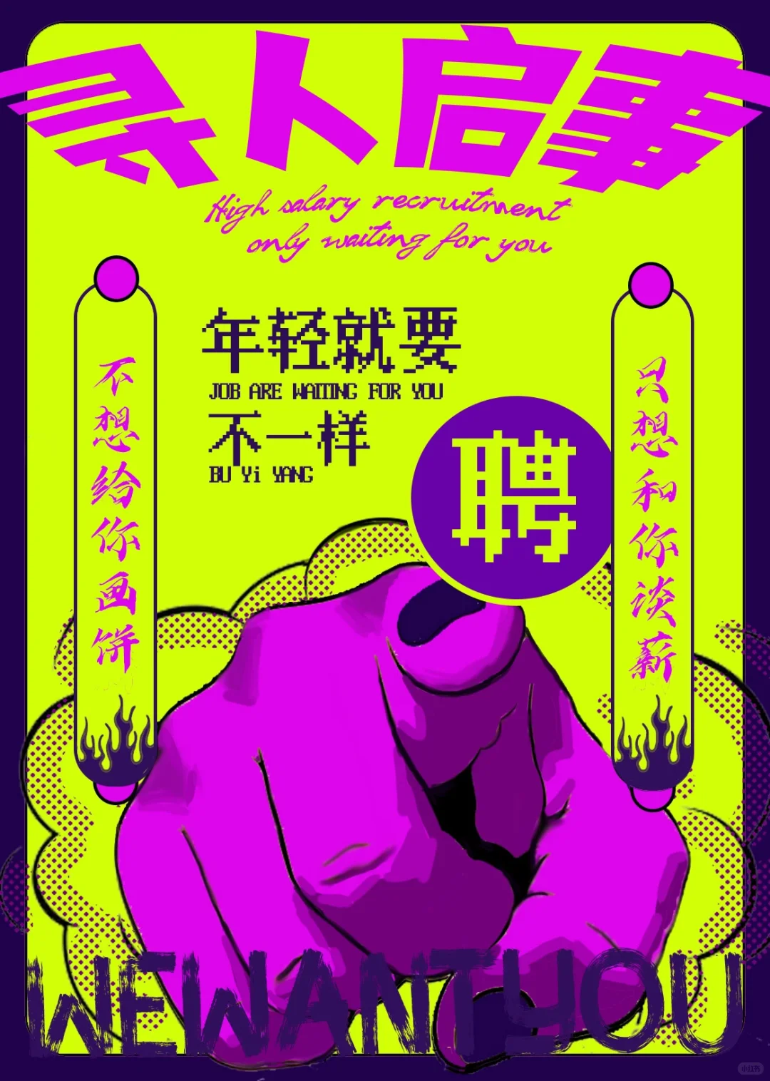 翻到一张大一做的招聘海报