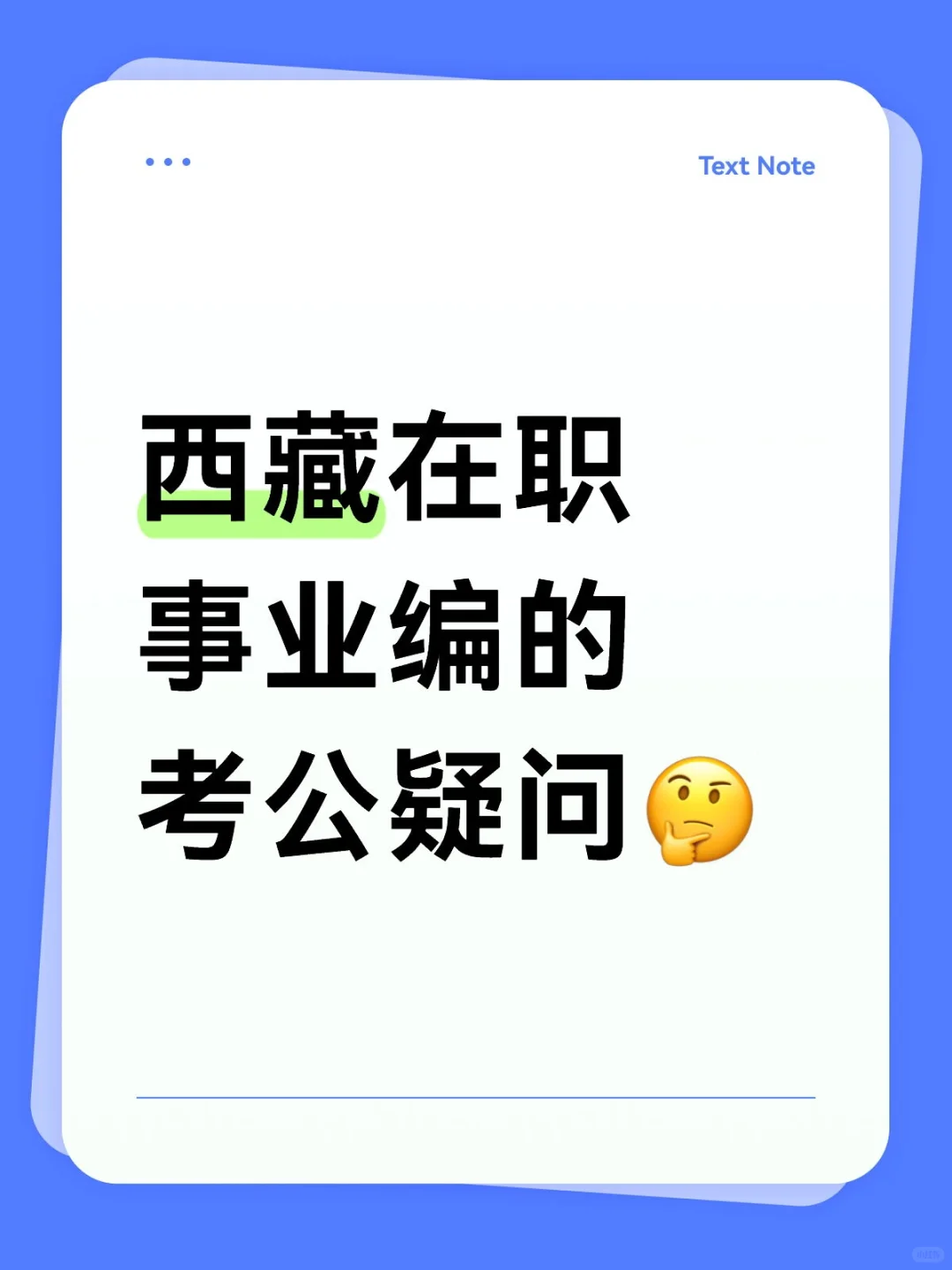 西藏在职事业编的考公疑问?