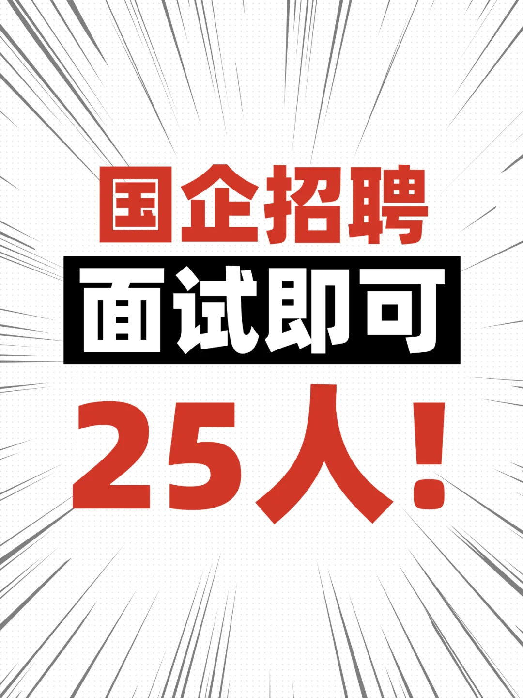 速看！福建永春县国企招聘25人！