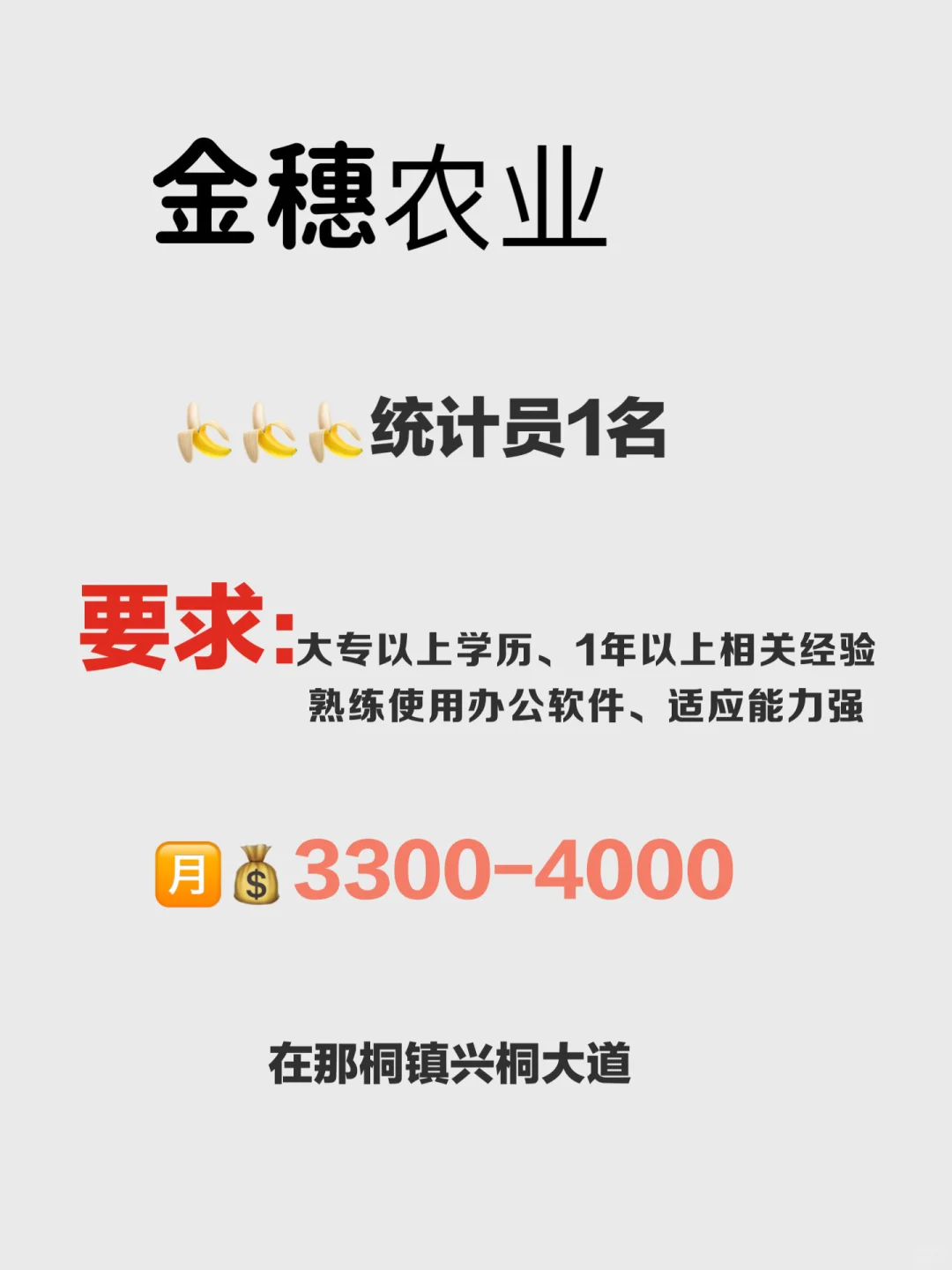 那桐金穗农业，统计员1名，3300-4000