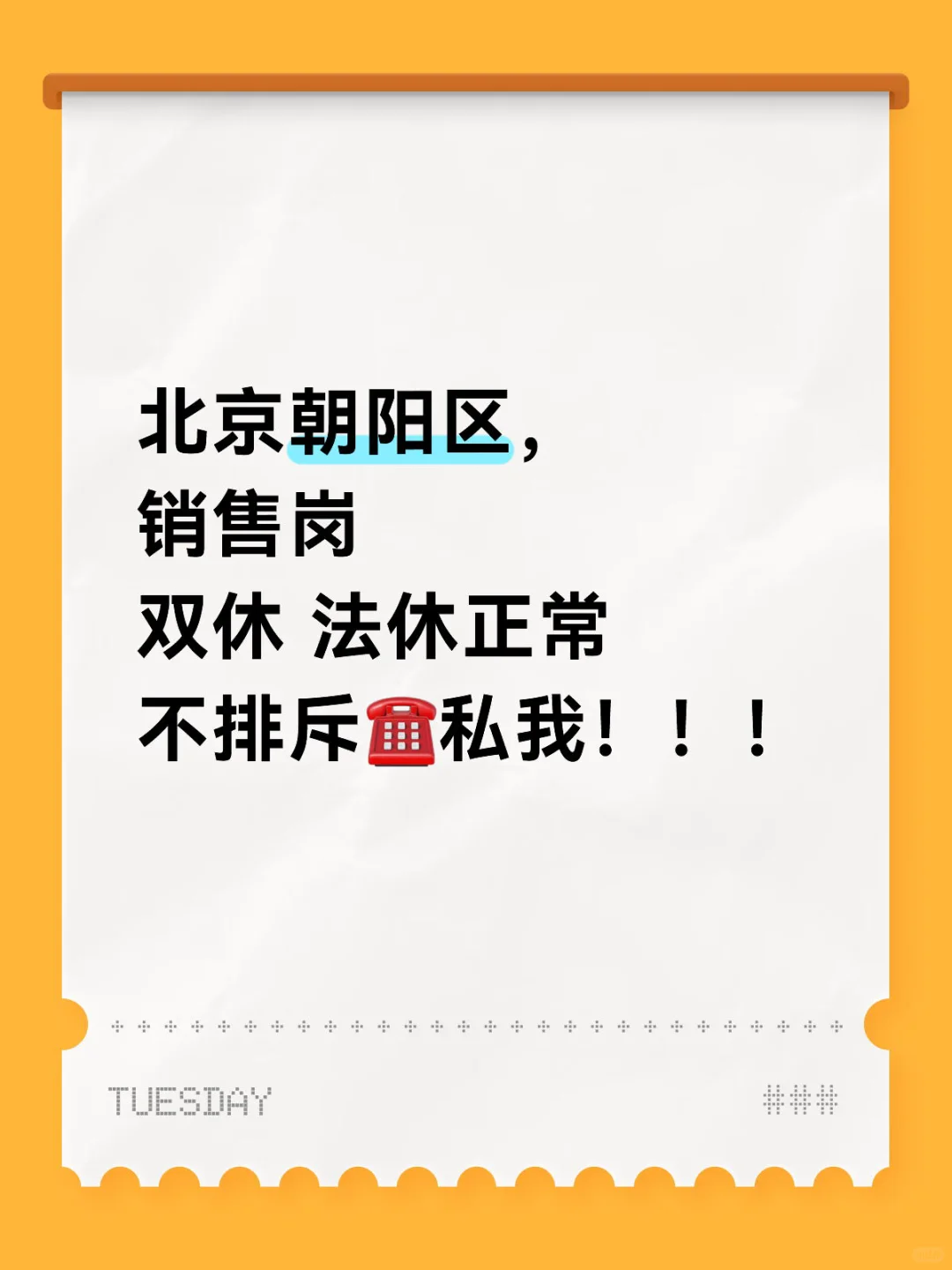 朝阳区双休销售，有干的没？？？？？