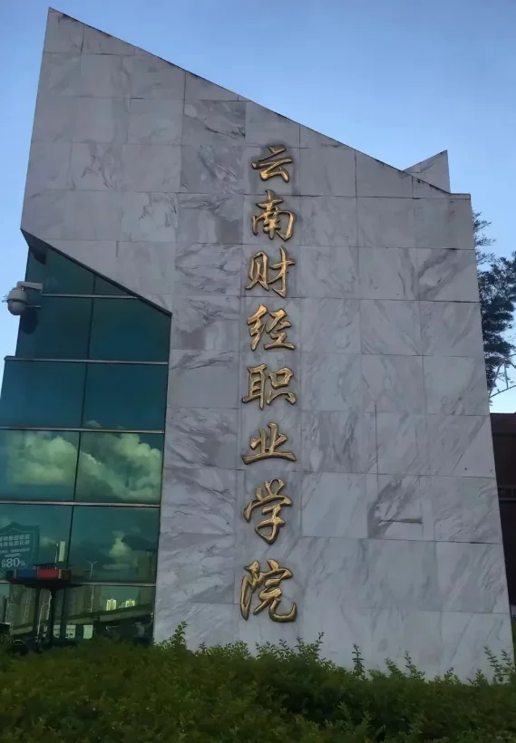 硕士进高校巡考经验(云南篇)