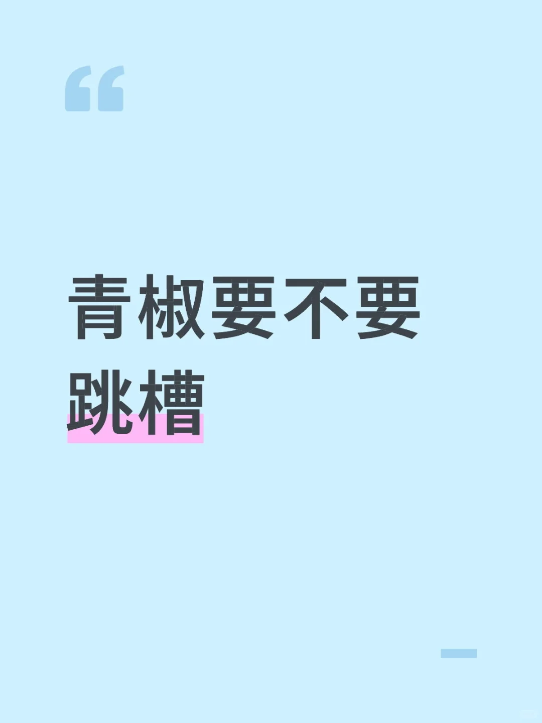 青椒要不要跳槽