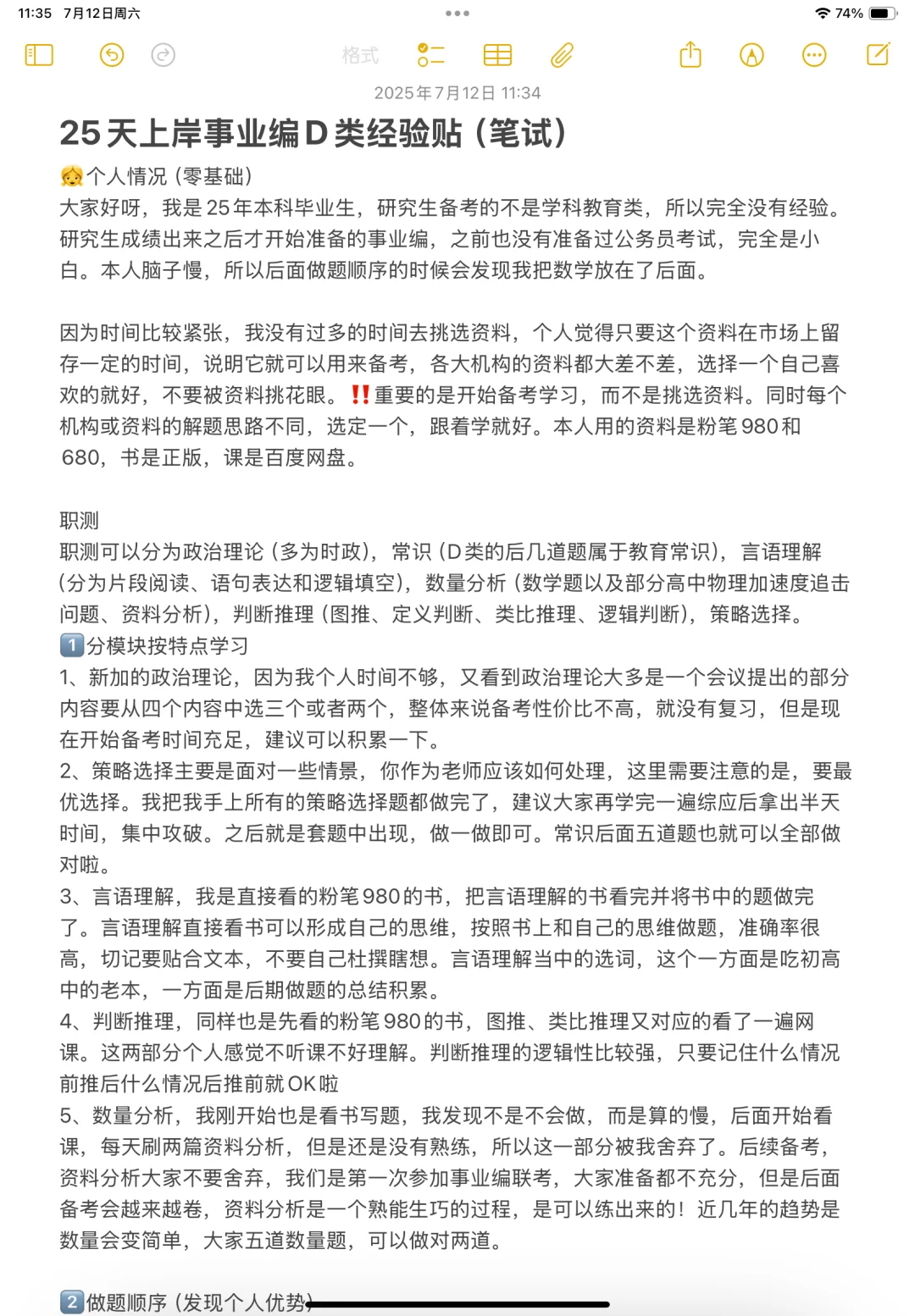 事业编D类职测备考经验 虽迟但到
