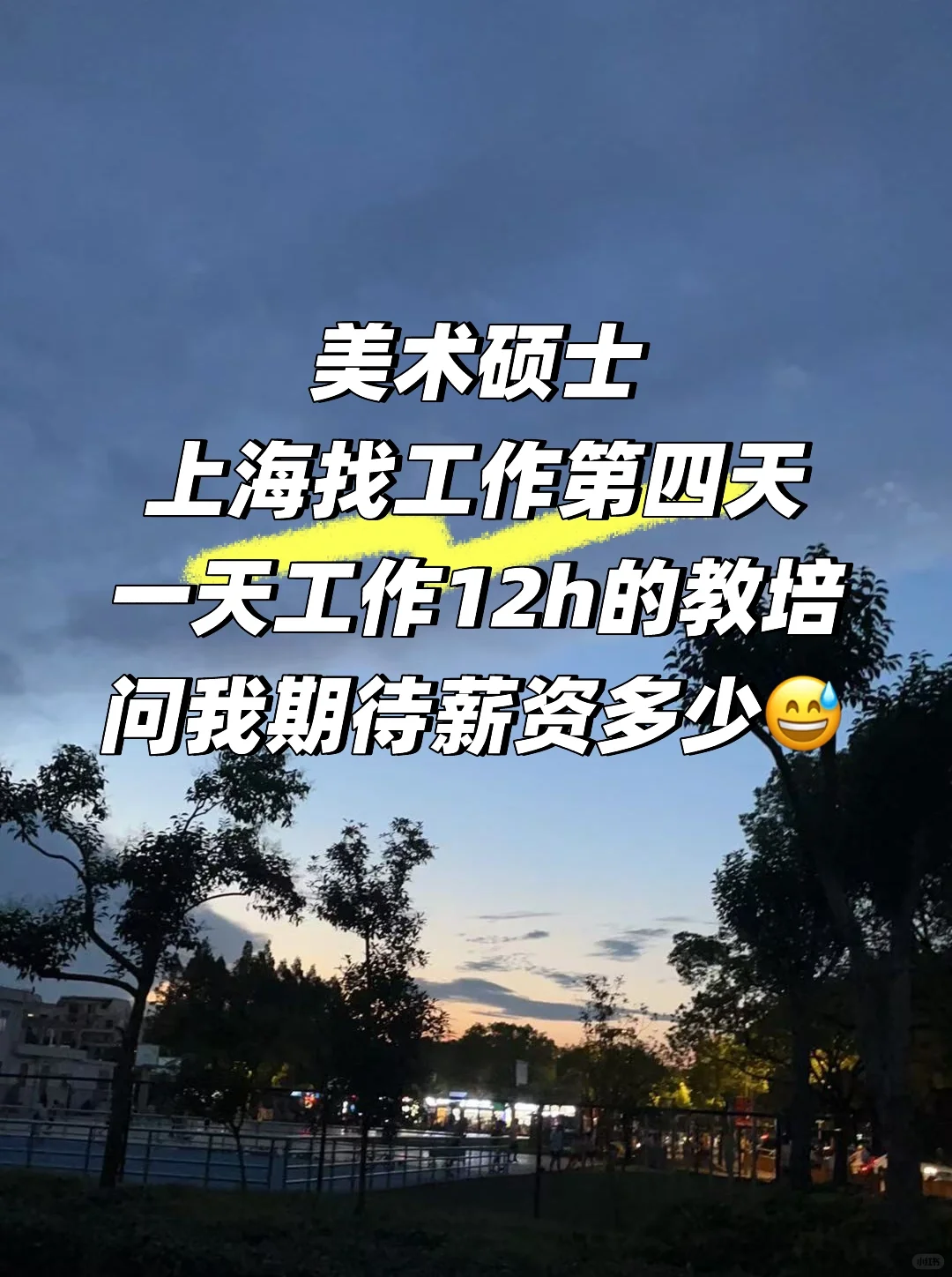 双休日一天工作12h的教培,问我期待薪资多少