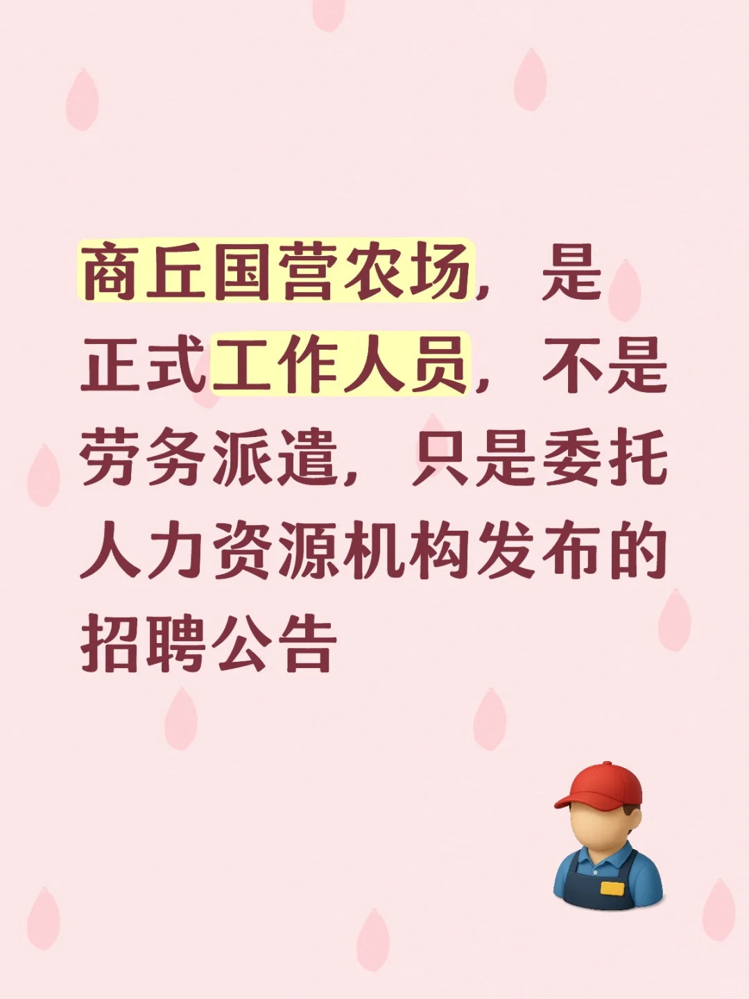商丘农场招聘