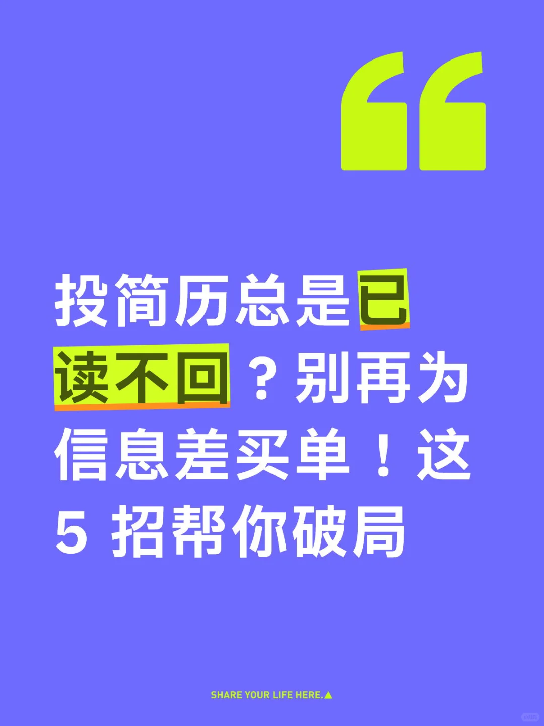 简历已读不回?可能你还差这 5 招|最全破解