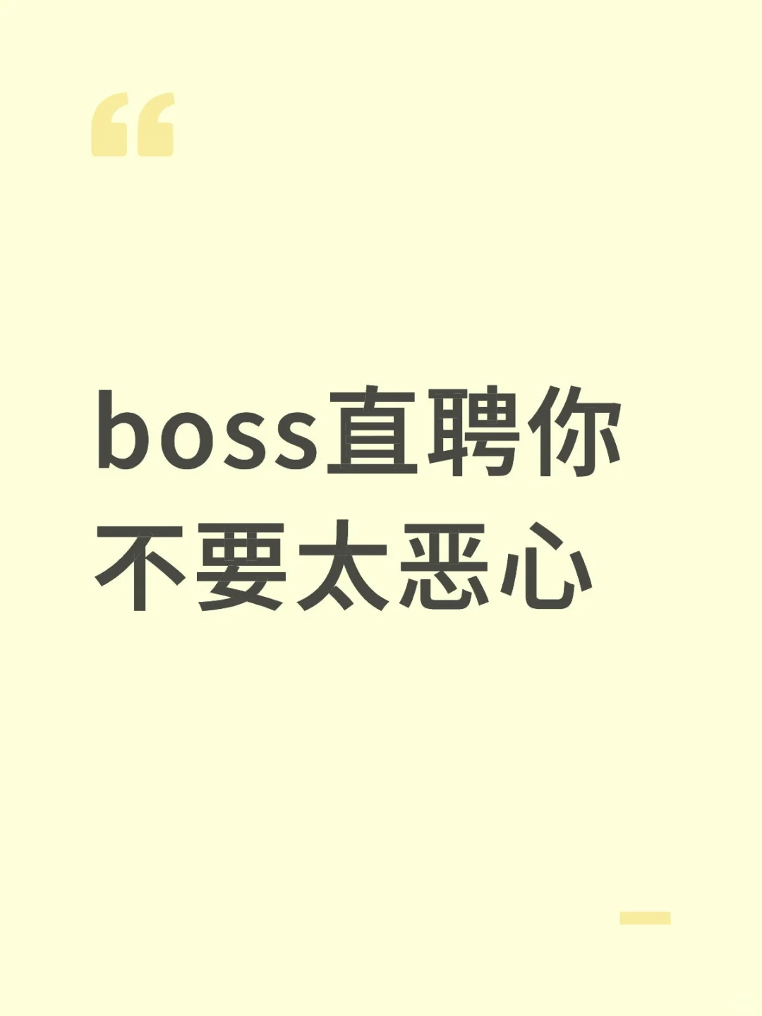 boss直聘太让人失望