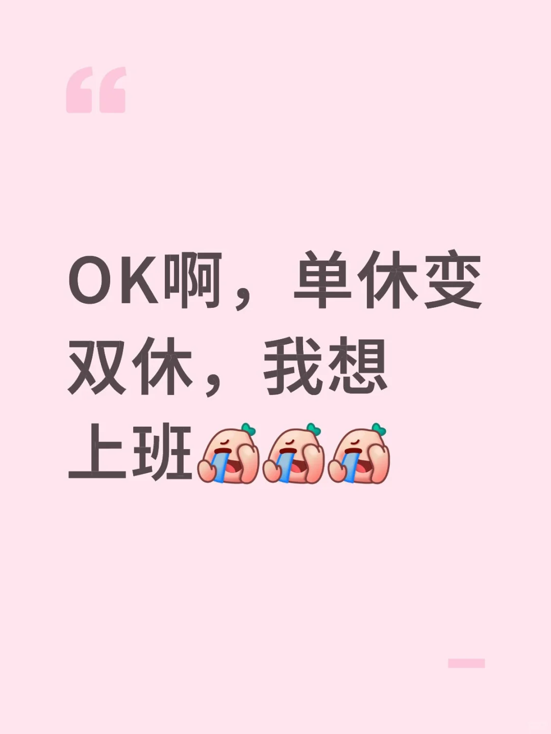 OK啊，单休变双休，我想上班啊啊啊啊啊