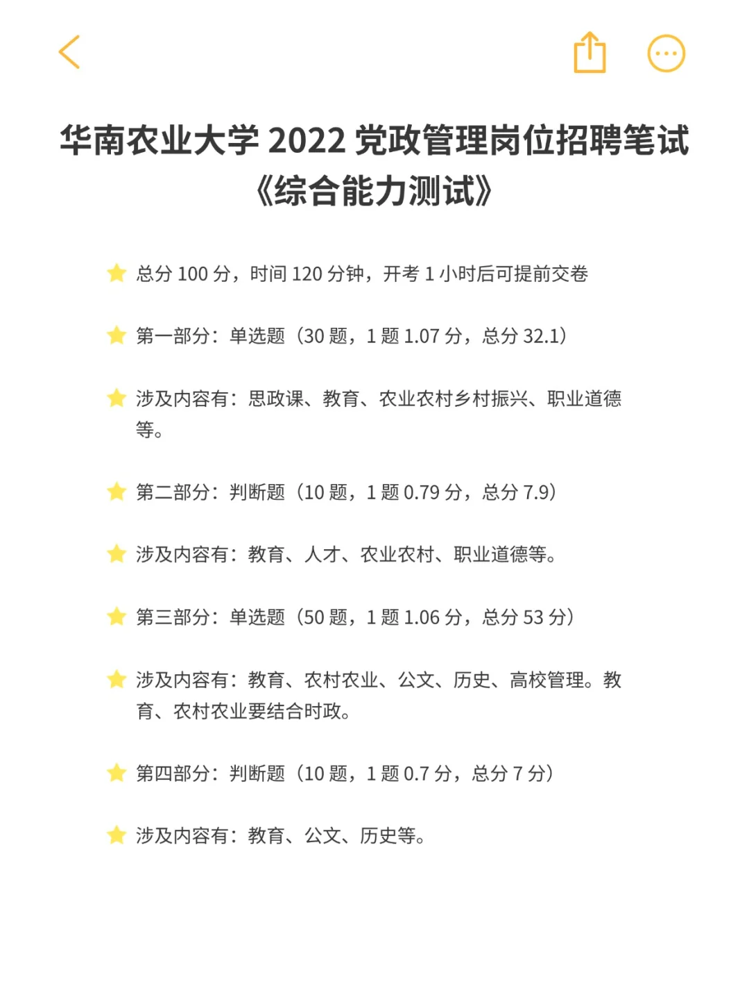 华南农业大学校史校情及管理岗笔试真题
