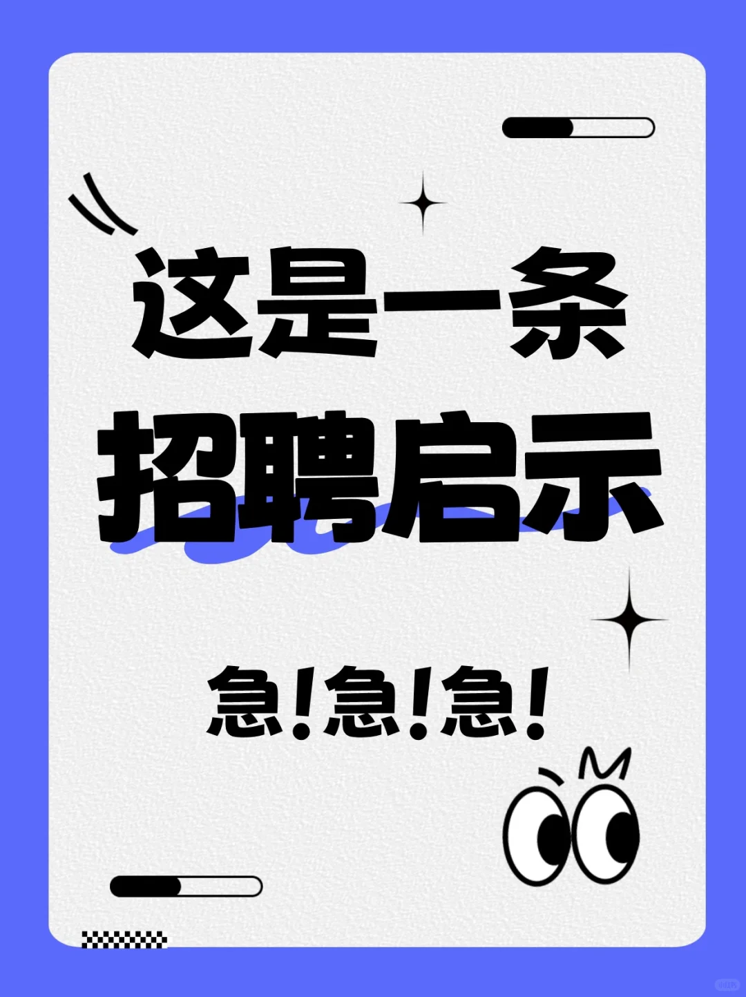 ?这是一条正经的招聘信息?