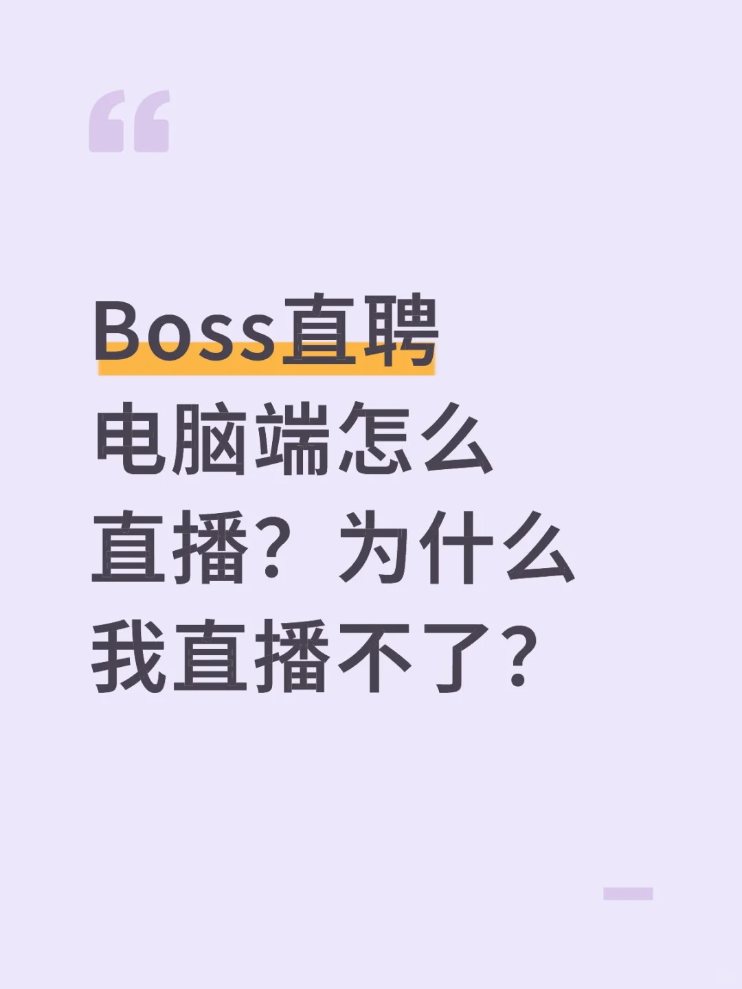 boss直聘电脑端怎么直播