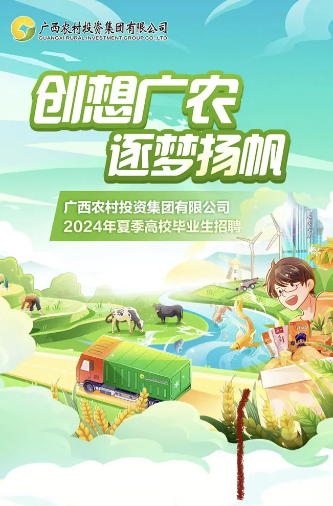 国企热招中|广农集团2024夏招