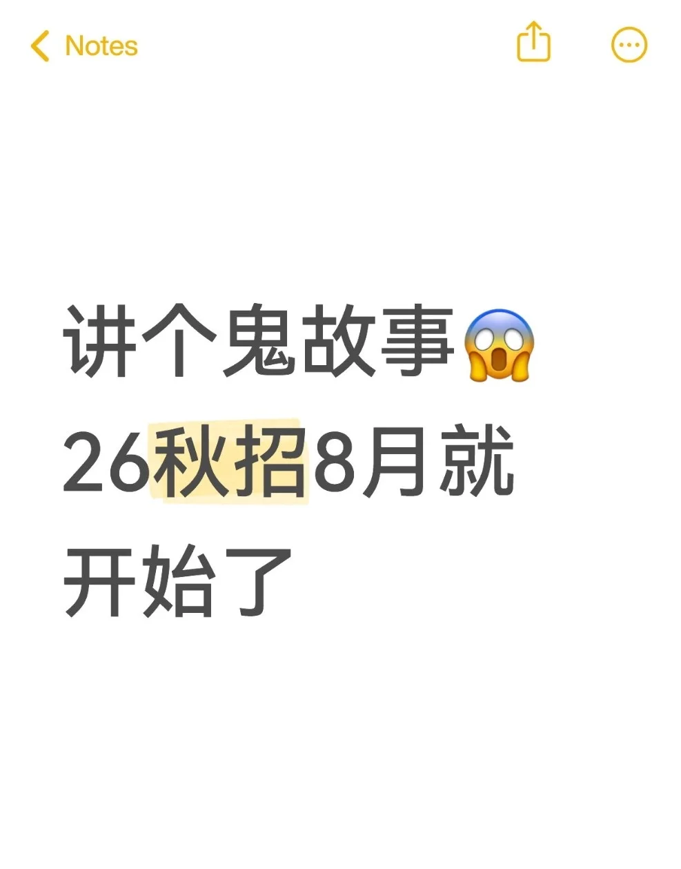 说个鬼故事，26秋招8月就开始了