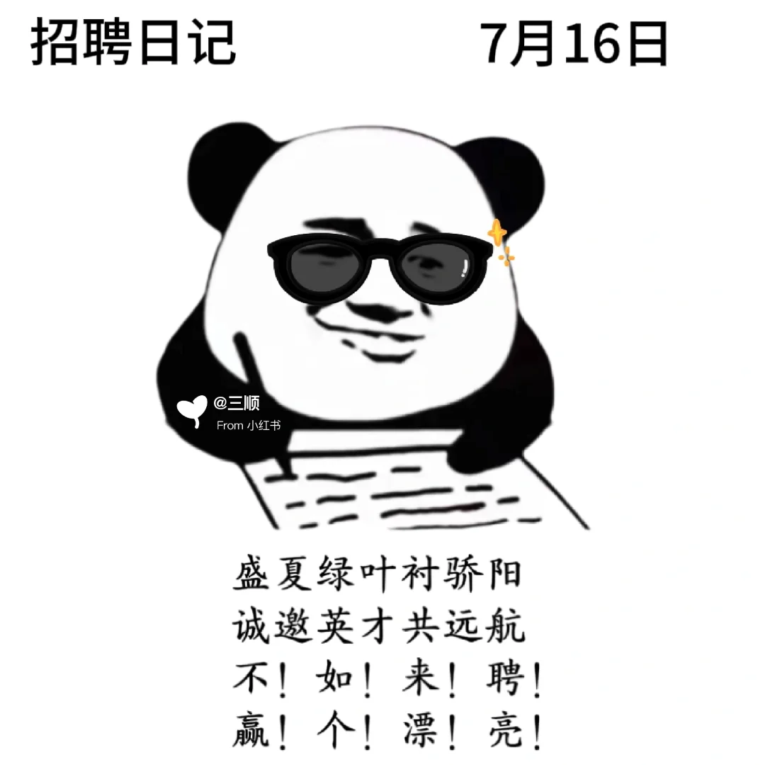 接上篇|每天不重样7月朋友圈招聘文案及配图