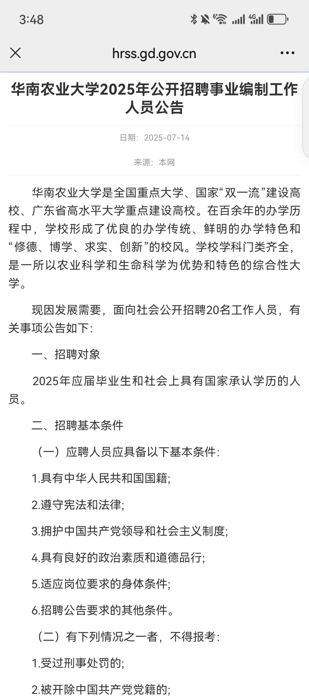 华南农业大学招聘事业单位编制20人