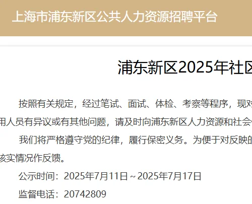 浦东新区!25社区工作者招聘拟聘人员公示
