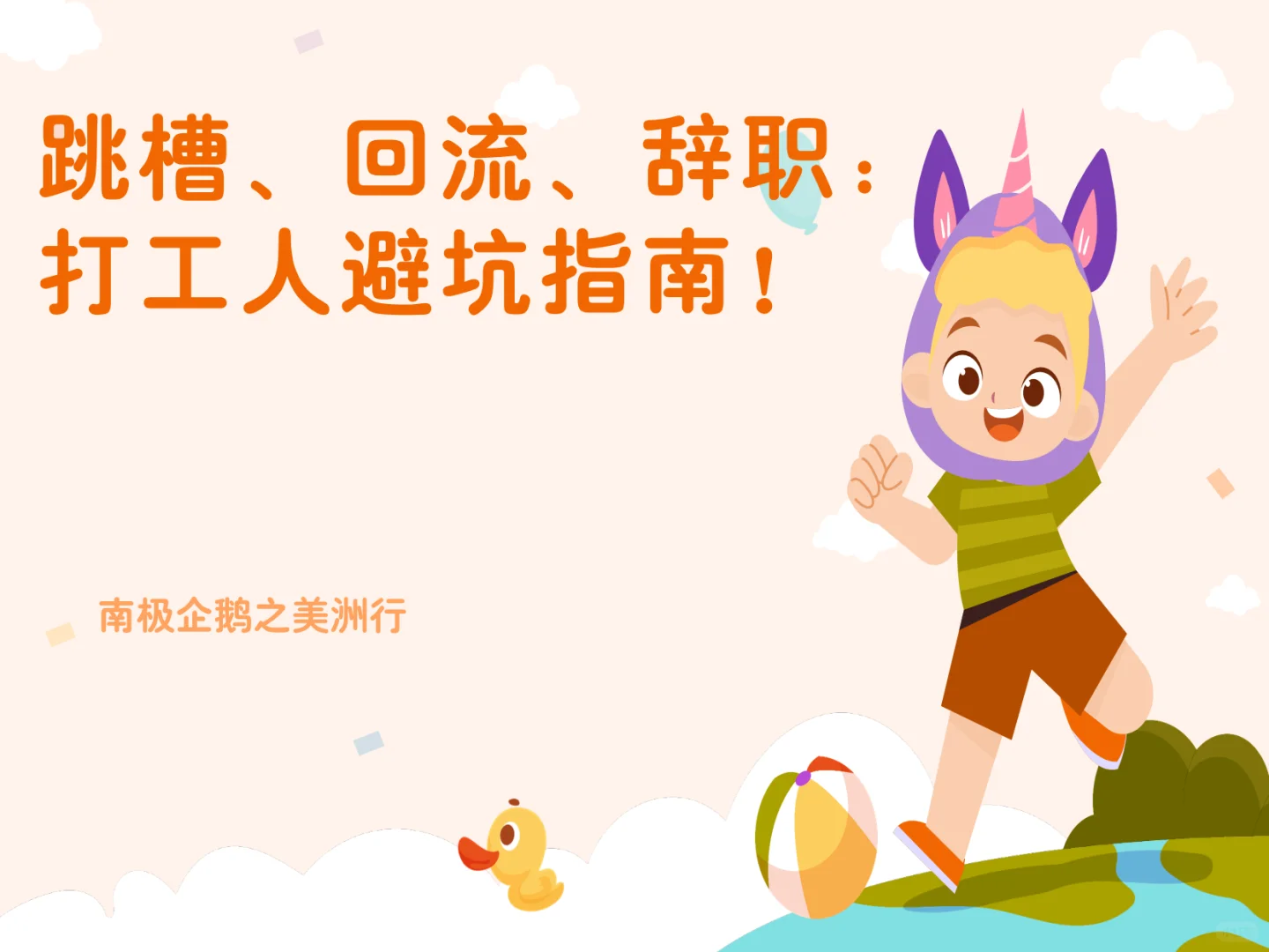 跳槽、回流、辞职:打工人避坑指南!